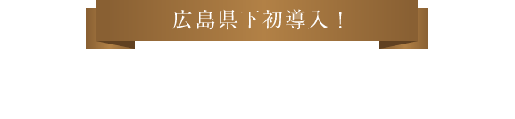 広島県下初導入！最新のcad/camシステム！白い詰め物・被せ物がその日に完成！